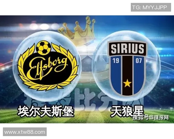 天狼星与法尔肯堡比赛前瞻分析及胜负预测全解析