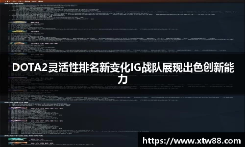 DOTA2灵活性排名新变化IG战队展现出色创新能力