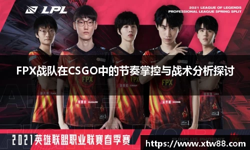 FPX战队在CSGO中的节奏掌控与战术分析探讨