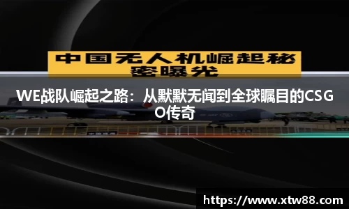 WE战队崛起之路：从默默无闻到全球瞩目的CSGO传奇