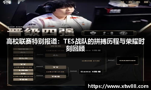 高校联赛特别报道：TES战队的拼搏历程与荣耀时刻回顾