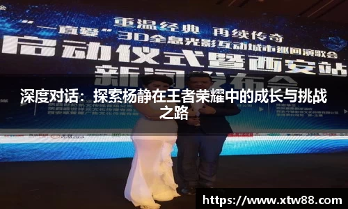 深度对话：探索杨静在王者荣耀中的成长与挑战之路