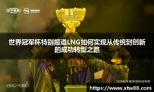 世界冠军杯特别报道LNG如何实现从传统到创新的成功转型之路