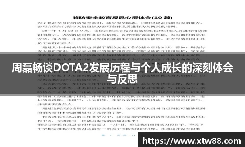 周磊畅谈DOTA2发展历程与个人成长的深刻体会与反思