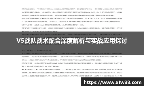 V5战队战术配合深度解析与实战应用探讨