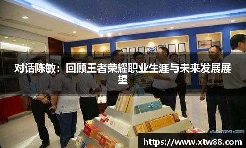 对话陈敏：回顾王者荣耀职业生涯与未来发展展望