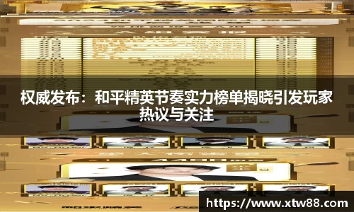 权威发布：和平精英节奏实力榜单揭晓引发玩家热议与关注