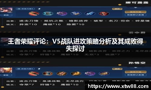王者荣耀评论：V5战队进攻策略分析及其成败得失探讨