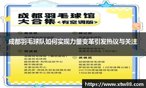 成都羽毛球队如何实现力量变革引发热议与关注