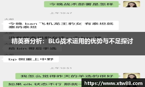 精英赛分析：BLG战术运用的优势与不足探讨