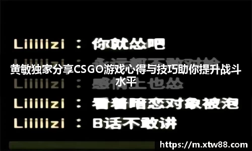 黄敏独家分享CSGO游戏心得与技巧助你提升战斗水平