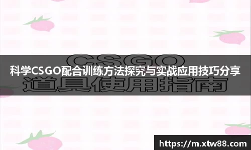 科学CSGO配合训练方法探究与实战应用技巧分享