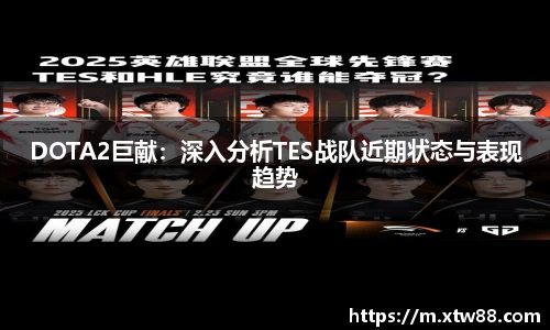 DOTA2巨献：深入分析TES战队近期状态与表现趋势