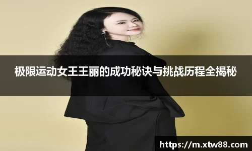 极限运动女王王丽的成功秘诀与挑战历程全揭秘