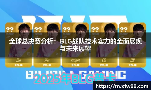 全球总决赛分析：BLG战队技术实力的全面展现与未来展望