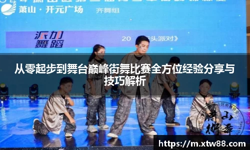 从零起步到舞台巅峰街舞比赛全方位经验分享与技巧解析