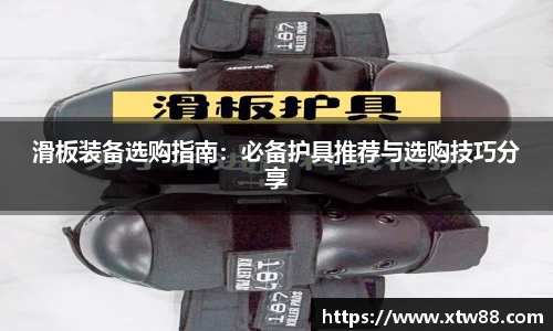 滑板装备选购指南：必备护具推荐与选购技巧分享