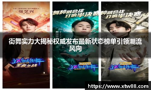 街舞实力大揭秘权威发布最新状态榜单引领潮流风向