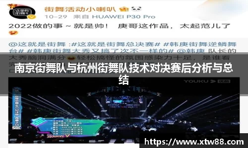 南京街舞队与杭州街舞队技术对决赛后分析与总结