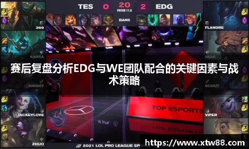 赛后复盘分析EDG与WE团队配合的关键因素与战术策略