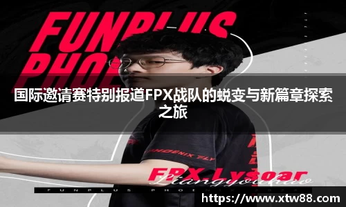 国际邀请赛特别报道FPX战队的蜕变与新篇章探索之旅
