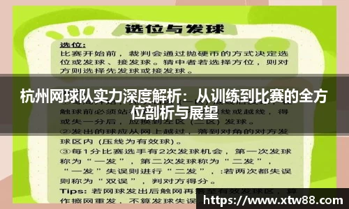 杭州网球队实力深度解析：从训练到比赛的全方位剖析与展望