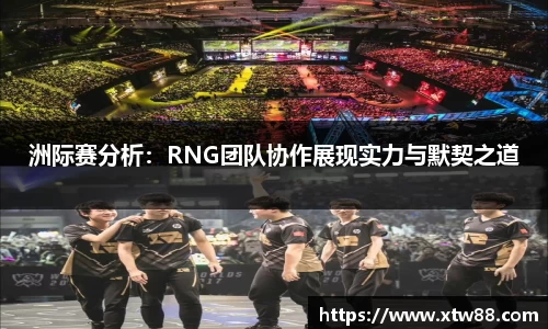 洲际赛分析：RNG团队协作展现实力与默契之道