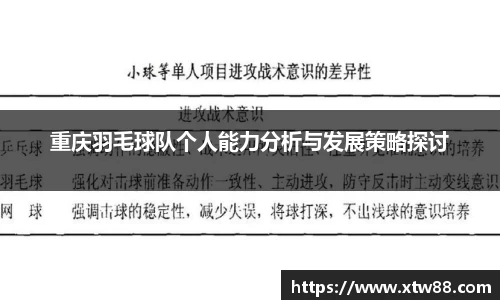 重庆羽毛球队个人能力分析与发展策略探讨