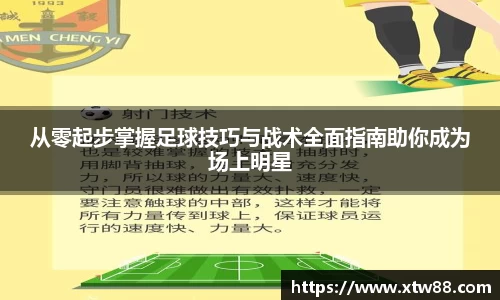 从零起步掌握足球技巧与战术全面指南助你成为场上明星