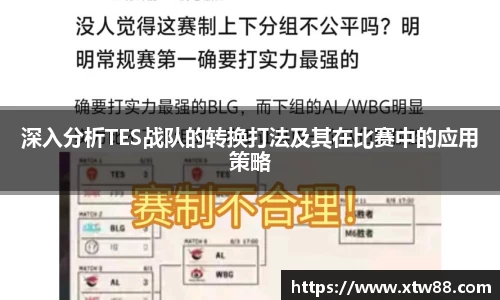 深入分析TES战队的转换打法及其在比赛中的应用策略