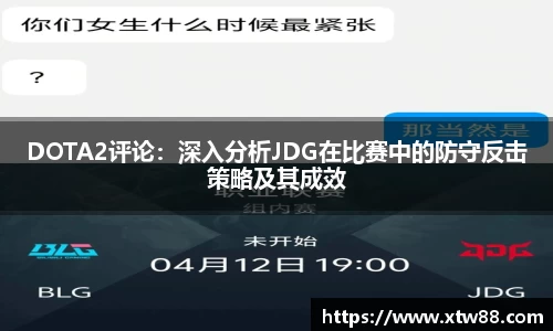 DOTA2评论：深入分析JDG在比赛中的防守反击策略及其成效