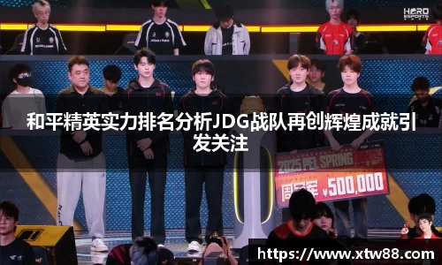 和平精英实力排名分析JDG战队再创辉煌成就引发关注