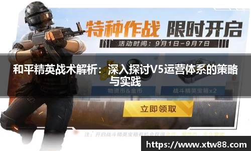 和平精英战术解析：深入探讨V5运营体系的策略与实践
