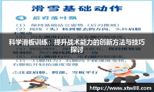 科学滑板训练：提升战术能力的创新方法与技巧探讨