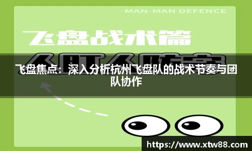 飞盘焦点：深入分析杭州飞盘队的战术节奏与团队协作