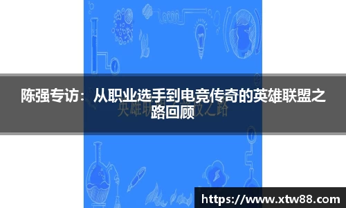 陈强专访：从职业选手到电竞传奇的英雄联盟之路回顾