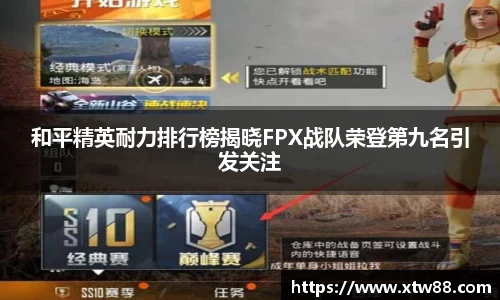 和平精英耐力排行榜揭晓FPX战队荣登第九名引发关注