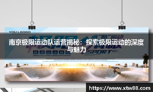 南京极限运动队运营揭秘：探索极限运动的深度与魅力