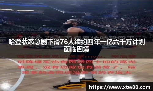 哈登状态急剧下滑76人续约四年一亿六千万计划面临困境
