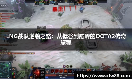 LNG战队逆袭之路：从低谷到巅峰的DOTA2传奇旅程