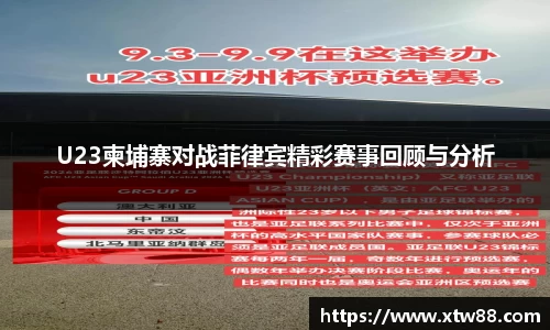 U23柬埔寨对战菲律宾精彩赛事回顾与分析