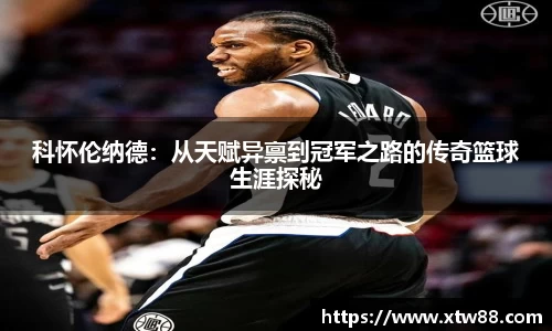 科怀伦纳德：从天赋异禀到冠军之路的传奇篮球生涯探秘