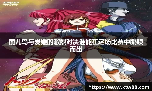 鹿儿岛与爱媛的激烈对决谁能在这场比赛中脱颖而出
