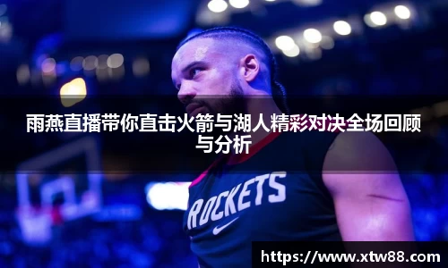 雨燕直播带你直击火箭与湖人精彩对决全场回顾与分析