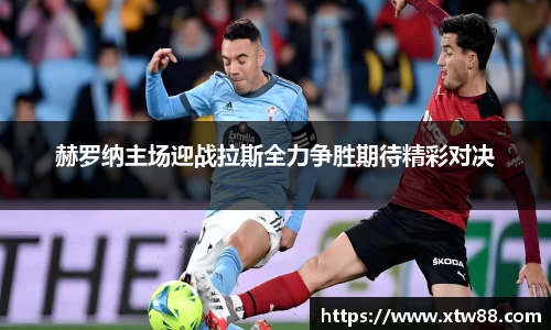 赫罗纳主场迎战拉斯全力争胜期待精彩对决