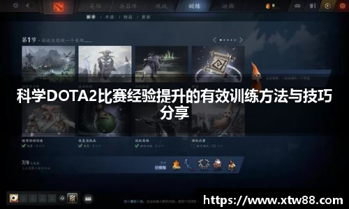科学DOTA2比赛经验提升的有效训练方法与技巧分享