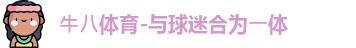 ⽜⼋体育-与球迷合为⼀体